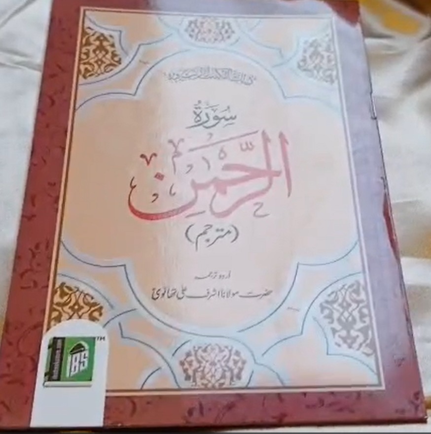 Surah Ar-Rahman