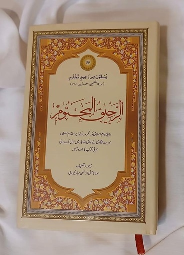 Ar-Raheeq Al-Makhtoom (The Sealed Nectar – Urdu Edition)