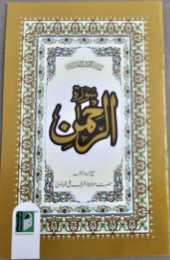 Surah Rahmaan With Urdu Translation